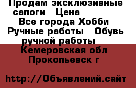 Продам эксклюзивные сапоги › Цена ­ 15 000 - Все города Хобби. Ручные работы » Обувь ручной работы   . Кемеровская обл.,Прокопьевск г.